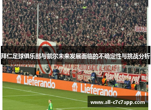 拜仁足球俱乐部与戴尔未来发展面临的不确定性与挑战分析