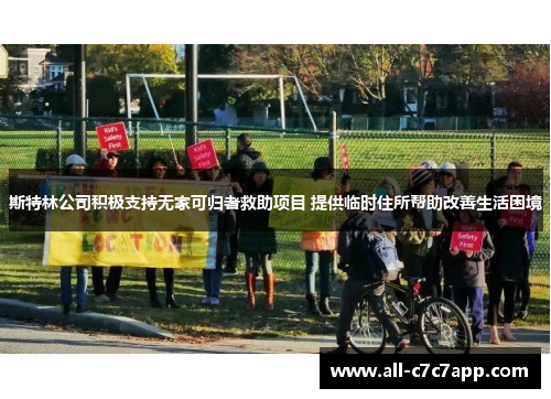 斯特林公司积极支持无家可归者救助项目 提供临时住所帮助改善生活困境