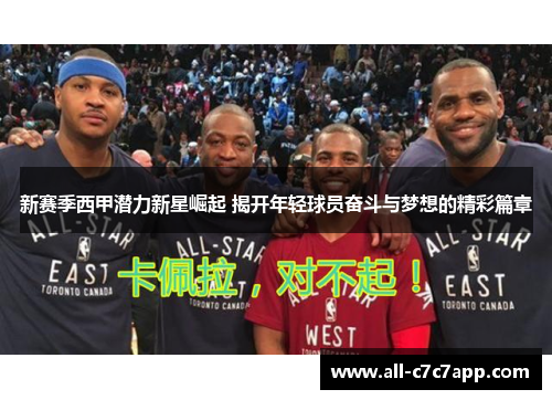 新赛季西甲潜力新星崛起 揭开年轻球员奋斗与梦想的精彩篇章