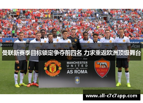 曼联新赛季目标锁定争夺前四名 力求重返欧洲顶级舞台