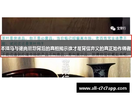 本泽马与德尚恩怨背后的真相揭示谁才是背信弃义的真正始作俑者 本泽马与德尚恩怨背后的真相揭示谁才是背信弃义的真正始作俑者