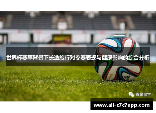 世界杯赛事背景下长途旅行对参赛表现与健康影响的综合分析 世界杯赛事背景下长途旅行对参赛表现与健康影响的综合分析