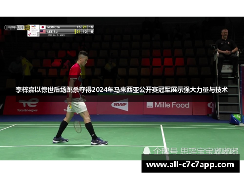 李梓嘉以惊世后场跳杀夺得2024年马来西亚公开赛冠军展示强大力量与技术