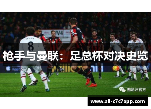 枪手与曼联：足总杯对决史览