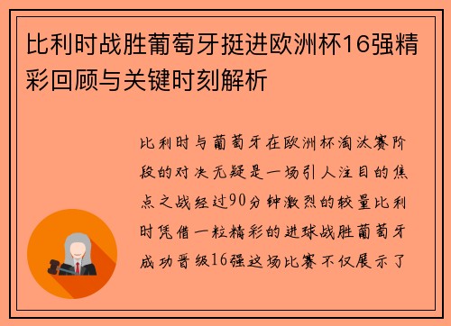 比利时战胜葡萄牙挺进欧洲杯16强精彩回顾与关键时刻解析