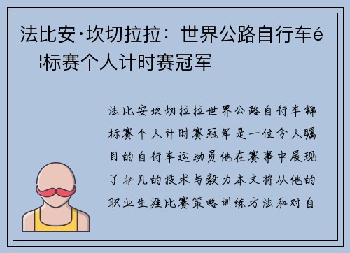 法比安·坎切拉拉：世界公路自行车锦标赛个人计时赛冠军