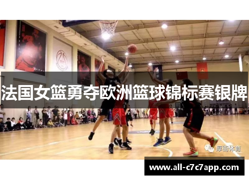 法国女篮勇夺欧洲篮球锦标赛银牌