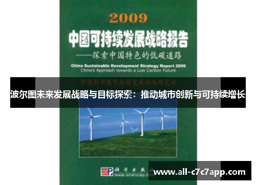 波尔图未来发展战略与目标探索:推动城市创新与可持续增长 波尔图未来发展战略与目标探索:推动城市创新与可持续增长