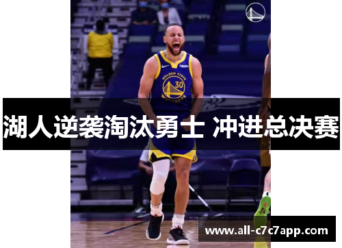 湖人逆袭淘汰勇士 冲进总决赛