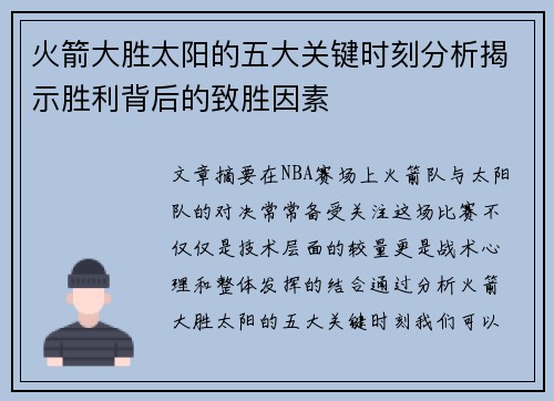 火箭大胜太阳的五大关键时刻分析揭示胜利背后的致胜因素 火箭大胜太阳的五大关键时刻分析揭示胜利背后的致胜因素