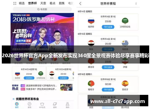 2026世界杯官方App全新发布实现360度全景观赛体验尽享赛事精彩 2026世界杯官方App全新发布实现360度全景观赛体验尽享赛事精彩