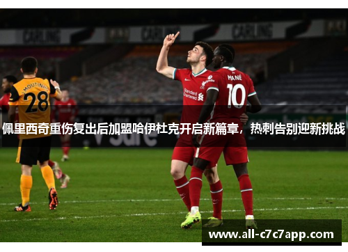 佩里西奇重伤复出后加盟哈伊杜克开启新篇章,热刺告别迎新挑战 佩里西奇重伤复出后加盟哈伊杜克开启新篇章,热刺告别迎新挑战
