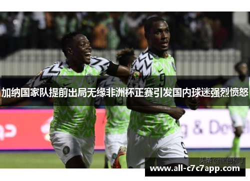 加纳国家队提前出局无缘非洲杯正赛引发国内球迷强烈愤怒 加纳国家队提前出局无缘非洲杯正赛引发国内球迷强烈愤怒