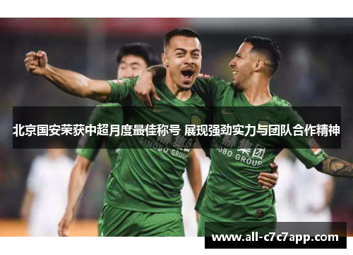 北京国安荣获中超月度最佳称号 展现强劲实力与团队合作精神 北京国安荣获中超月度最佳称号 展现强劲实力与团队合作精神