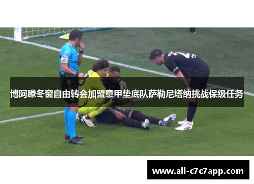 博阿滕冬窗自由转会加盟意甲垫底队萨勒尼塔纳挑战保级任务 博阿滕冬窗自由转会加盟意甲垫底队萨勒尼塔纳挑战保级任务