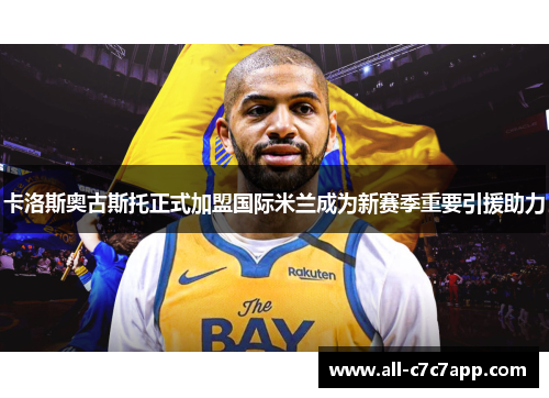 卡洛斯奥古斯托正式加盟国际米兰成为新赛季重要引援助力