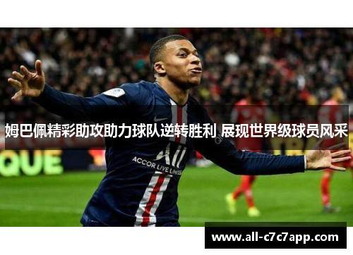 姆巴佩精彩助攻助力球队逆转胜利 展现世界级球员风采 姆巴佩精彩助攻助力球队逆转胜利 展现世界级球员风采
