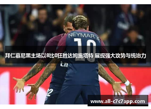 拜仁慕尼黑主场以8比0狂胜达姆施塔特 展现强大攻势与统治力 拜仁慕尼黑主场以8比0狂胜达姆施塔特 展现强大攻势与统治力