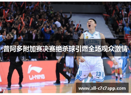 普阿多附加赛决赛绝杀球引燃全场观众激情 普阿多附加赛决赛绝杀球引燃全场观众激情