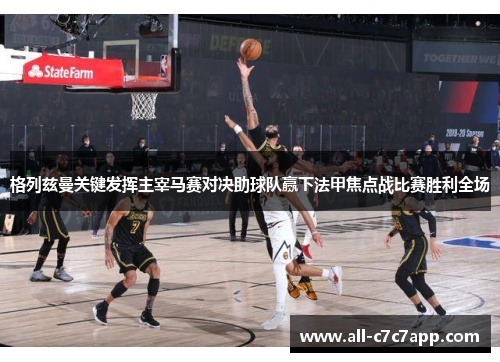 格列兹曼关键发挥主宰马赛对决助球队赢下法甲焦点战比赛胜利全场 格列兹曼关键发挥主宰马赛对决助球队赢下法甲焦点战比赛胜利全场