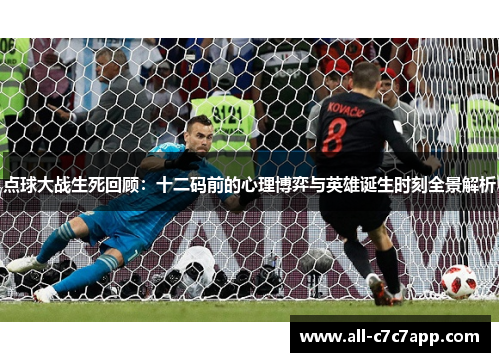 点球大战生死回顾:十二码前的心理博弈与英雄诞生时刻全景解析 点球大战生死回顾:十二码前的心理博弈与英雄诞生时刻全景解析