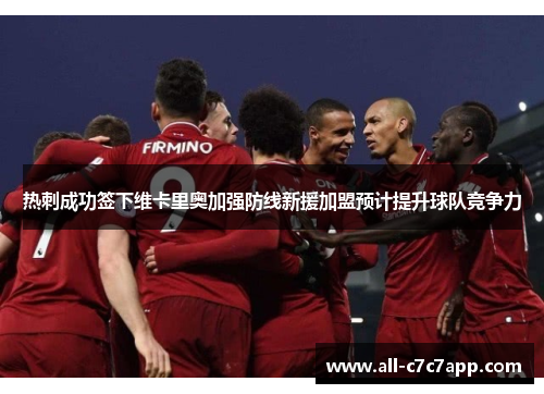 热刺成功签下维卡里奥加强防线新援加盟预计提升球队竞争力 热刺成功签下维卡里奥加强防线新援加盟预计提升球队竞争力
