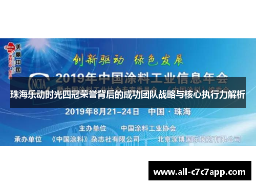 珠海乐动时光四冠荣誉背后的成功团队战略与核心执行力解析 珠海乐动时光四冠荣誉背后的成功团队战略与核心执行力解析