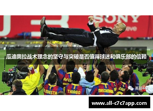 瓜迪奥拉战术理念的坚守与突破是否值得球迷和俱乐部的信赖