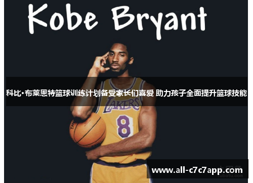 科比·布莱恩特篮球训练计划备受家长们喜爱 助力孩子全面提升篮球技能