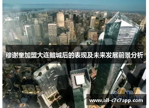 穆谢奎加盟大连鲲城后的表现及未来发展前景分析