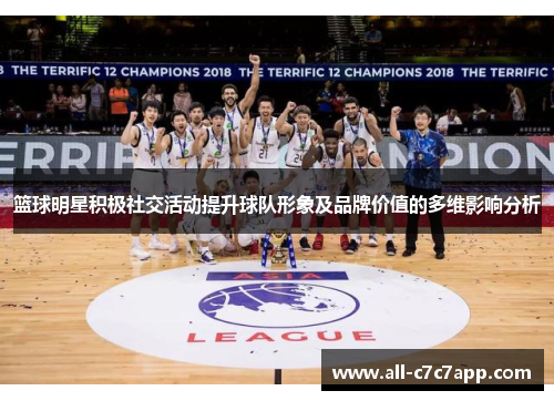 篮球明星积极社交活动提升球队形象及品牌价值的多维影响分析