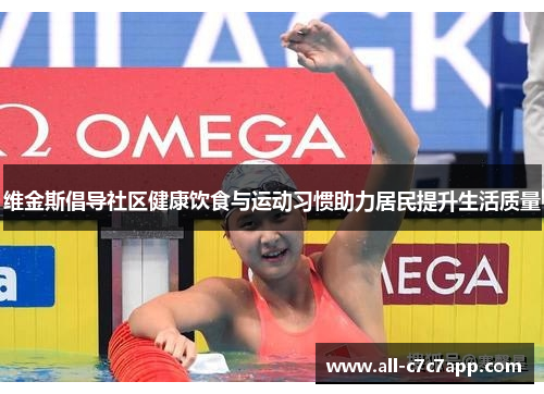 维金斯倡导社区健康饮食与运动习惯助力居民提升生活质量