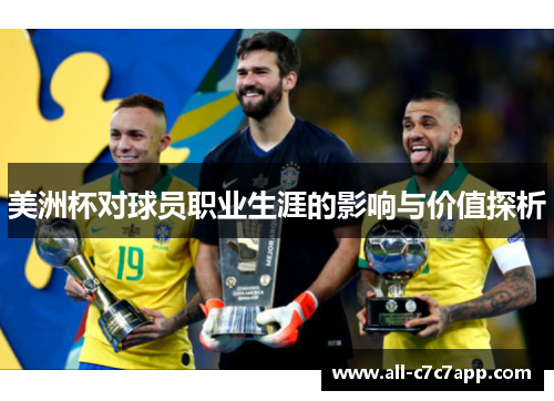 美洲杯对球员职业生涯的影响与价值探析