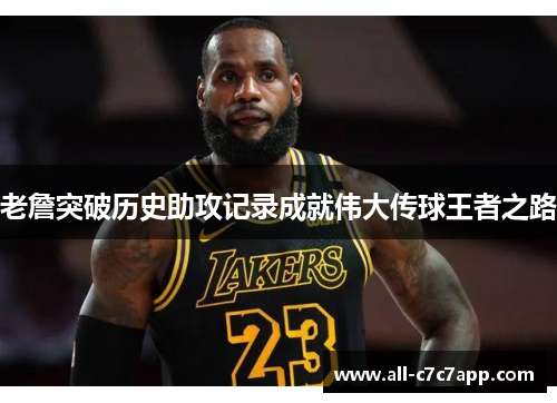老詹突破历史助攻记录成就伟大传球王者之路