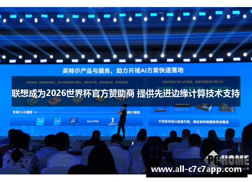 联想成为2026世界杯官方赞助商 提供先进边缘计算技术支持