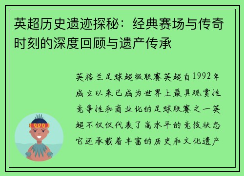 英超历史遗迹探秘：经典赛场与传奇时刻的深度回顾与遗产传承