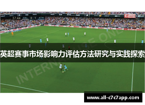 英超赛事市场影响力评估方法研究与实践探索