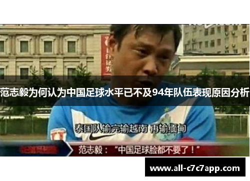范志毅为何认为中国足球水平已不及94年队伍表现原因分析