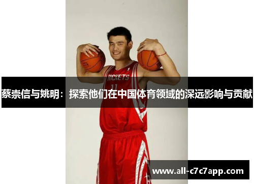 蔡崇信与姚明：探索他们在中国体育领域的深远影响与贡献