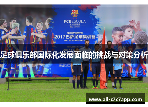 足球俱乐部国际化发展面临的挑战与对策分析 足球俱乐部国际化发展面临的挑战与对策分析