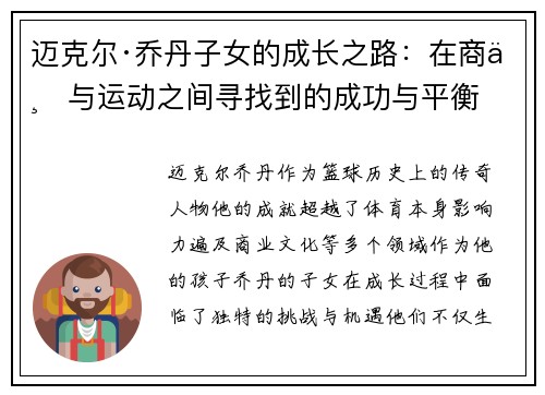 迈克尔·乔丹子女的成长之路：在商业与运动之间寻找到的成功与平衡