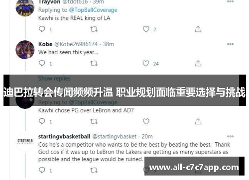 迪巴拉转会传闻频频升温 职业规划面临重要选择与挑战