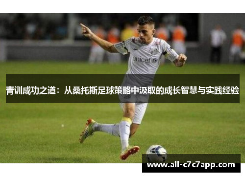 青训成功之道：从桑托斯足球策略中汲取的成长智慧与实践经验