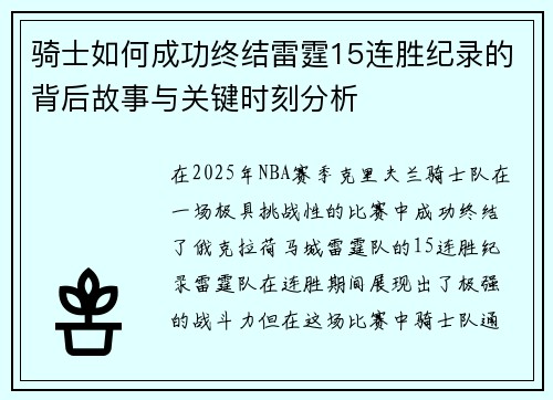 骑士如何成功终结雷霆15连胜纪录的背后故事与关键时刻分析