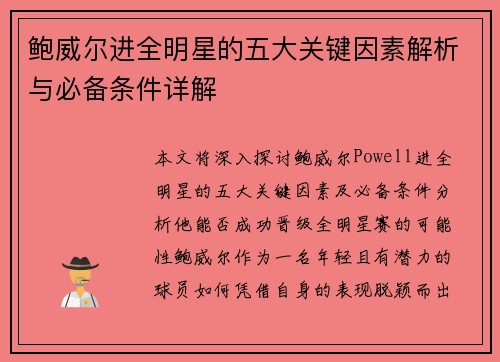 鲍威尔进全明星的五大关键因素解析与必备条件详解 鲍威尔进全明星的五大关键因素解析与必备条件详解