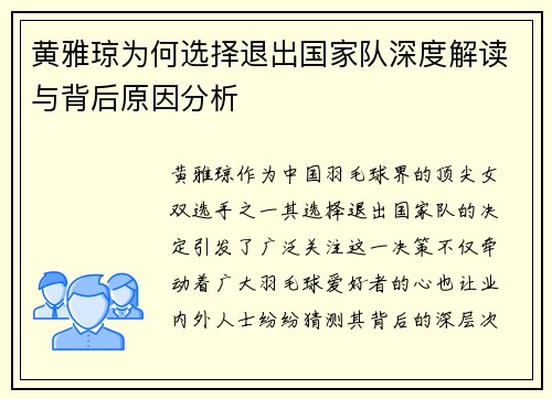 黄雅琼为何选择退出国家队深度解读与背后原因分析