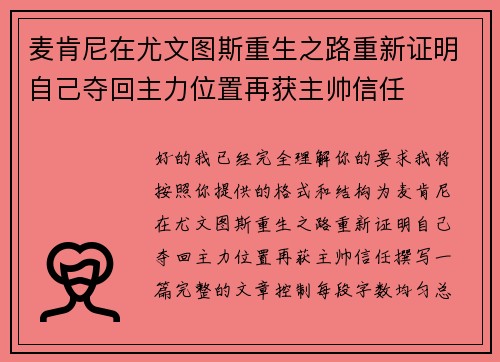 麦肯尼在尤文图斯重生之路重新证明自己夺回主力位置再获主帅信任