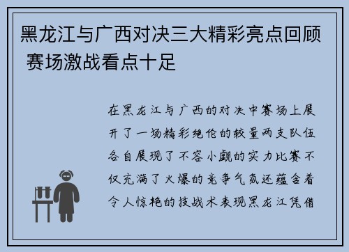 黑龙江与广西对决三大精彩亮点回顾 赛场激战看点十足
