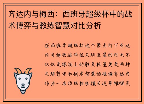 齐达内与梅西：西班牙超级杯中的战术博弈与教练智慧对比分析