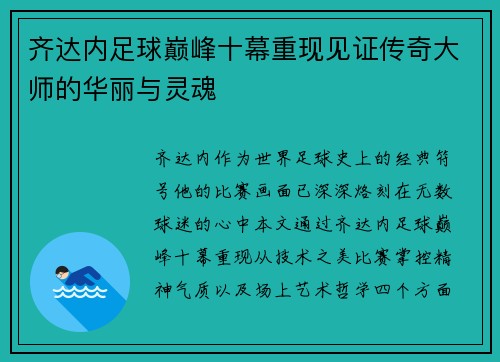 齐达内足球巅峰十幕重现见证传奇大师的华丽与灵魂 齐达内足球巅峰十幕重现见证传奇大师的华丽与灵魂